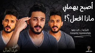 اذكي حيلة نفسية عندما تجده يهملك ويتغير معك | وسوف يلاحقك