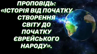 Проповідь: «Історія від початку створення світу до початку єврейського народу».