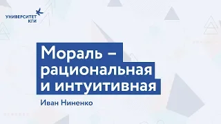 Мораль - рациональная и интуитивная // Иван Ниненко