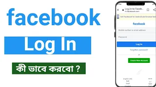 How to loging Facebook Account ? Facebook এ লোগিং কি ভাবে করবো ? [Bangla] বাংলা🤔🤔