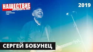 Сергей Бобунец // НАШЕСТВИЕ 2019 // Полное выступление