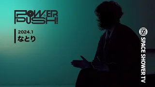 なとり「Sleepwalk」｜POWER PUSH!＜2024.1＞｜SPACE SHOWER TV