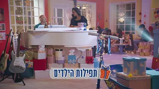 תפילות הילדים | רמי קלינשטיין ומירי מסיקה |מתוך סדרת הילדים "מתנות קטנות" של רמי קלינשטיין ונעם חורב