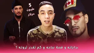 مغني الراب الجزائري الذي تحول من شاب فقير الى اغنى رابور في اوروبا ! 😱| Soolking