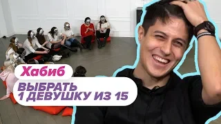 Выбрать 1 из 15. Хабиб Чат На Вылет / Пинк Шугар