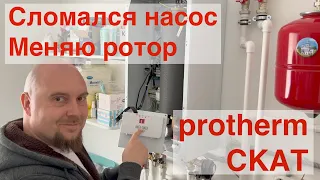 Сломался насос котла в Protherm Скат. Отремонтировал сам.