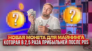 RADIANT! НОВАЯ МОНЕТА ДЛЯ МАЙНИНГА ПОСЛЕ POS! ДОХОД В 2,5 РАЗА БОЛЬШЕ!