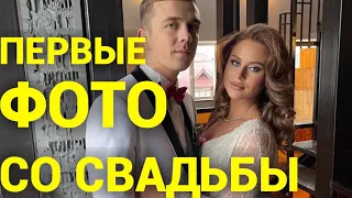Свадьба Гориной и Николайчука. Первые фото.