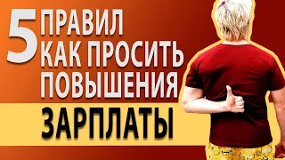 Как просить о повышении зарплаты