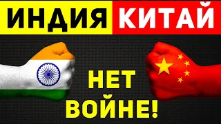Почему Китай и Индия на грани войны?