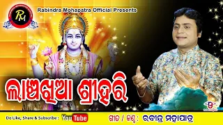 ଲାଞ୍ଚଖିଆ ଶ୍ରୀହରି ||ସଂଗୀତ- ପୂରାତନ || Lancha khia Srihari || Rabindra Mohapatra