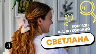 Литература ЕГЭ. В.А. Жуковский "Светлана": образы