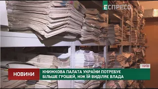 Книжкова палата України потребує більше грошей, ніж їй виділяє влада