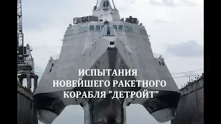 НОВЕЙШИЙ КОРАБЛЬ США ВЕДЕТ СТРЕЛЬБЫ РАКЕТАМИ