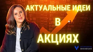 АКТУАЛЬНЫЕ ИДЕИ В АКЦИЯХ 🔥