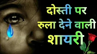 😭 दोस्ती पर रूला देने वाली शायरी 😭 Sad Dosti Shayari 💔 Friendship Shayari In Hindi 🌺 Shayar hu Aapka