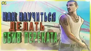 КАК НАУЧИТЬСЯ ДЕЛАТЬ СБИВ ПЕРЕКАТА В GTA SAMP