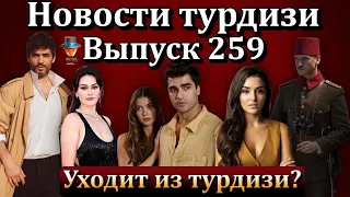 Новости турдизи.  Выпуск 259