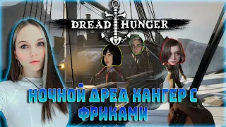 Leron Baron и ФРИКИ играют в Dread Hunger / БайОвл, Юечка, Мокривский, Генсуха, Хикирей