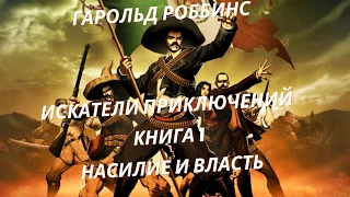 Гарольд Роббинс. Искатели приключений. Глава 1. Насилие и власть.