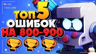 РАЗБОР ИГР НА 800-900 И ТОП 5 ОШИБОК ГАЙД КАК ИГРАТЬ Бравл Старс / BRAWL STARS