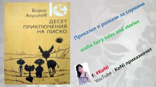 БОРИС АПРИЛОВ- "ДУПКАТА" /#KoNiприказкочетChannel/изп.Корнелия/разказ/razkazi/български разкази