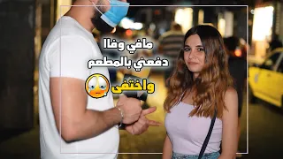 ليش رفضتي أخر عريس تقدملك، هرب من المطعم  وخلاها تدفع 😂 |كمشتك|