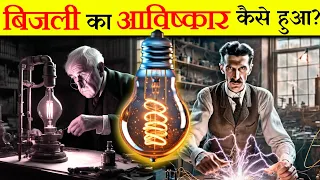 बिजली की खोज कैसे और कब हुई? | Who Discovered Electricity and How? | Mayur Sir