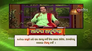 Ajira Anuchinta 23 Jun 2018 | ରାତିରେ ଘର ଓଳାନ୍ତି କି?