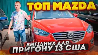 Найвигідніші для пригону із США кросовери та седани  Mazda, огляд та ціни