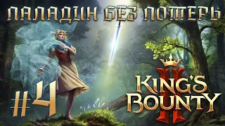 Прохождение King's Bounty II. Паладин Эльза. Без потерь. #4