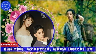 ENG SUB -  #肖战 和贾樟柯、赵文卓合作短片，#杨紫 现身《#如梦之梦》现场 【NEWS TT7001月12日】