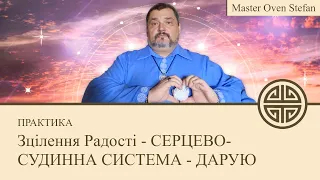 #MasterOvenStefan Зцілення Радості - СЕРЦЕВО-СУДИННА СИСТЕМА - дарую.mp4