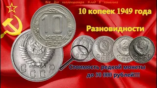 Редкие и дорогие разновидности монеты 10 копеек 1949 года. Цена до 50 000 рублей!