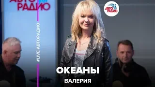 Валерия - Океаны (acoustic version) LIVE @ Авторадио