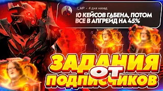 ОТКРЫЛ 10 КЕЙСОВ ГАБЕНА НА GGDROP DOTA 2 И СДЕЛАЛ СУМАСШЕДШИЕ АПГРЕЙДЫ - ЗАДАНИЯ ОТ ПОДПИСЧИКОВ #3