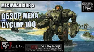 Mechwarrior 5 / Обзор мехов / Cyclop 10Q Одноглазый артиллерист