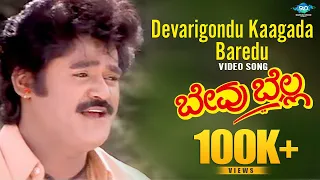 Devarigondu Kaagada Baredu Video Song | Bevu Bella | Jaggesh, Ragini | Hamsalekha | Rajesh Krishnan|