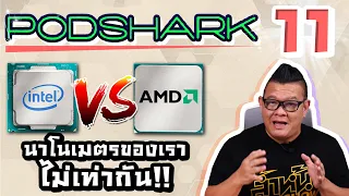 Podshark EP.11 ตอน สงคราม CPU Intel VS AMD เมื่อนาโนเมตรของเราไม่เท่ากัน!!