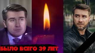 СНОВА ПОТЕРЯ/ ЕМУ БЫЛО ВСЕГО 39 ЛЕТ/ Ушел из жизни актер Артем Анчуков