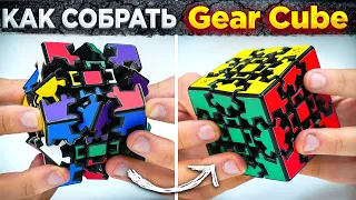 Как собрать Gear Cube | ПРОСТОЙ МЕТОД СБОРКИ ШЕСТЕРЁНЧАТОГО КУБА | Примеры сборок