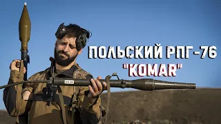 Польский РПГ-76 Komar | Отдача в лицо | Команданте выбило зубы