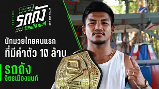 ผมจะเป็นนักมวยไทยคนแรกที่มีค่าตัวถึง 10 ล้าน  - ขอบสนามถาม “ รถถัง จิตรเมืองนนท์ “