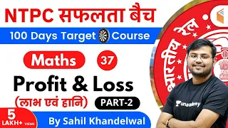 11:00 AM - RRB NTPC 2019-20 | Maths by Sahil Khandelwal | Profit & Loss (Part-2)