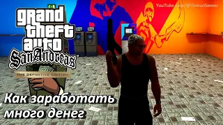 GTA San Andreas - Как заработать много денег в начале игры без чит-кодов