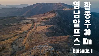 [7] 영남알프스 환종주 Ep.1 (feat. 백패킹) l Backpacking in Korea l Yeongnam Alps