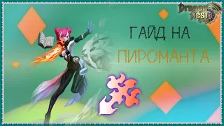 New Dragon Nest | Гайд на Пироманта