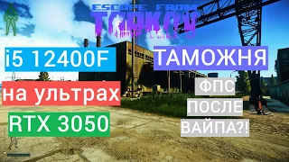 Escape From Tarkov на i5 12400F и Rtx 3050 ТАМОЖНЯ