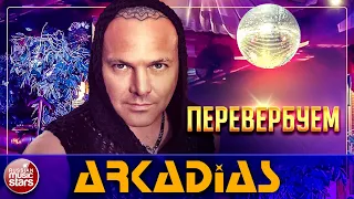 ARKADiAS — ПЕРЕВЕРБУЕМ ★ НОВАЯ ПЕСНЯ ★ НОВЫЙ ХИТ ★