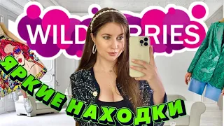 💖ЯРКИЕ И БЮДЖЕТНЫЕ ПОКУПКИ С WILDBERRIES💖РАСПАКОВКА С ВАЙЛДБЕРИС💖ОБЗОР ОДЕЖДЫ, КОСМЕТИКИ💖